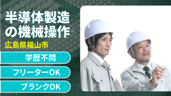 日研トータルソーシング株式会社　製造事業部 【半導体製造の機械操作】の工場求人・派遣情報 | ジョバディ工場