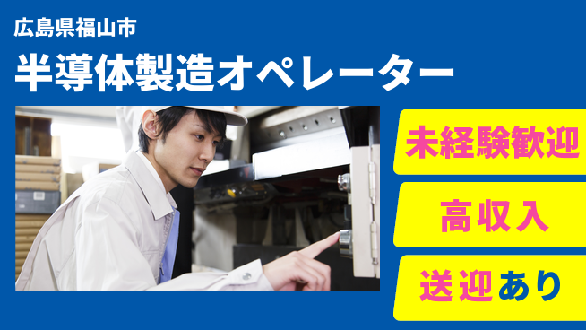 日研トータルソーシング株式会社　製造事業部 プライベート充実【半導体製造オペレーター】の工場求人・派遣情報 | ジョバディ工場