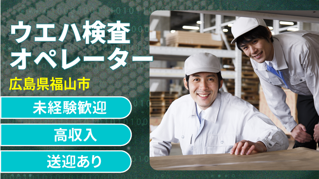 日研トータルソーシング株式会社　製造事業部 安心スタート【ウエハ検査オペレーター】の工場求人・派遣情報 | ジョバディ工場