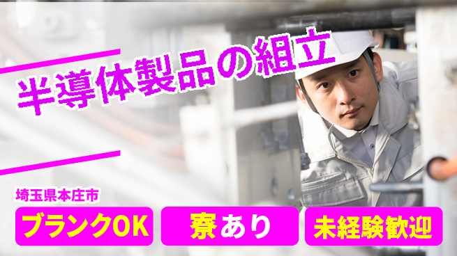 日研トータルソーシング株式会社　製造事業部 【半導体製品の組立】の工場求人・派遣情報 | ジョバディ工場