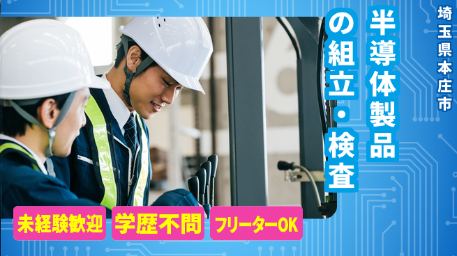 日研トータルソーシング株式会社　製造事業部 週払い可【半導体製品の組立・検査】の工場求人・派遣情報 | ジョバディ工場