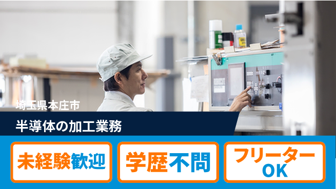 日研トータルソーシング株式会社　製造事業部 初めてでも安心【半導体の加工業務】の工場求人・派遣情報 | ジョバディ工場
