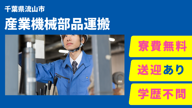 日研トータルソーシング株式会社　製造事業部 【産業機械部品運搬】の工場求人・派遣情報 | ジョバディ工場