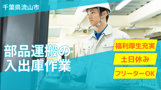 日研トータルソーシング株式会社　製造事業部 プライベート充実【部品運搬の入出庫作業】の工場求人・派遣情報 | ジョバディ工場