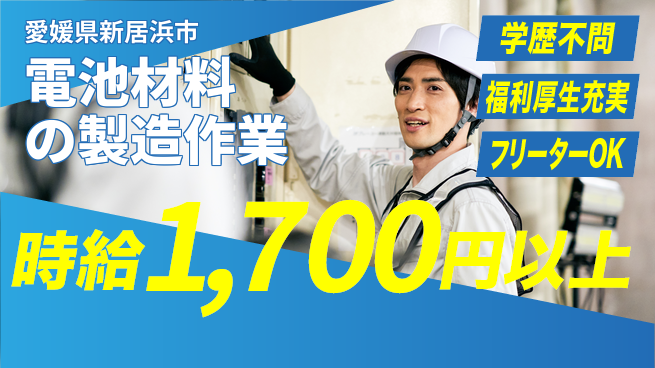 日研トータルソーシング株式会社　製造事業部 【電池材料の製造作業】の工場求人・派遣情報 | ジョバディ工場