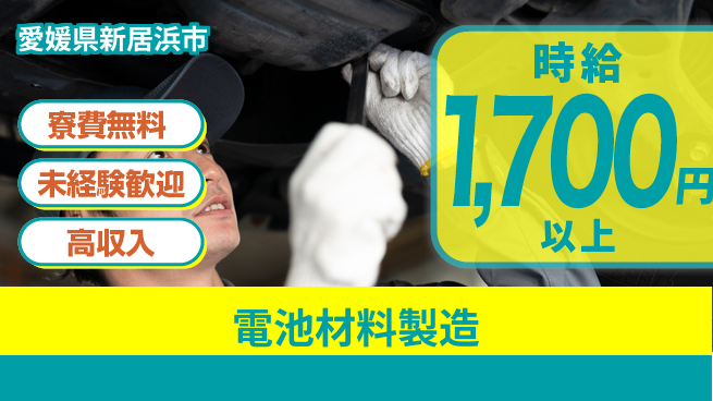 日研トータルソーシング株式会社　製造事業部 安心環境【電池材料製造】の工場求人・派遣情報 | ジョバディ工場