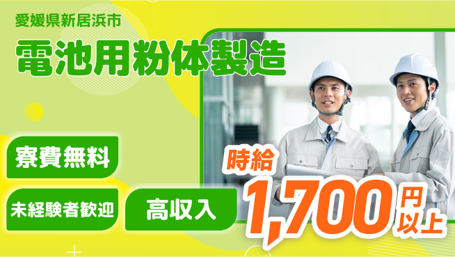 日研トータルソーシング株式会社　製造事業部 住居費ゼロ【電池用粉体製造】の工場求人・派遣情報 | ジョバディ工場