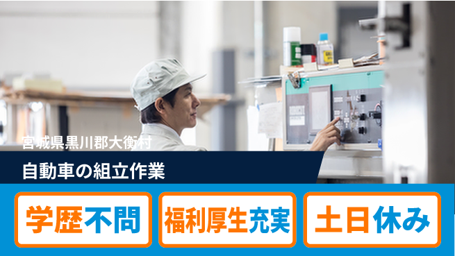 日研トータルソーシング株式会社　製造事業部 週払いOK【自動車の組立作業】の工場求人・派遣情報 | ジョバディ工場