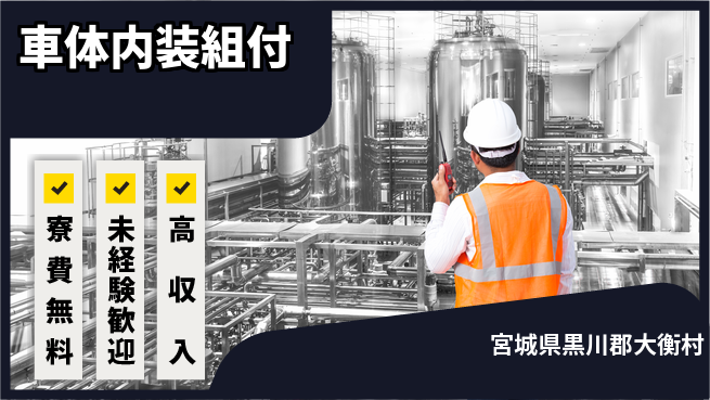 日研トータルソーシング株式会社　製造事業部 住居費ゼロ【車体内装組付】の工場求人・派遣情報 | ジョバディ工場