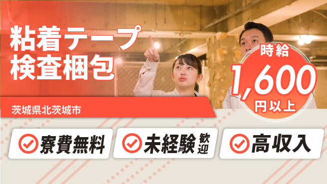 日研トータルソーシング株式会社　製造事業部 【粘着テープ検査梱包】の工場求人・派遣情報 | ジョバディ工場