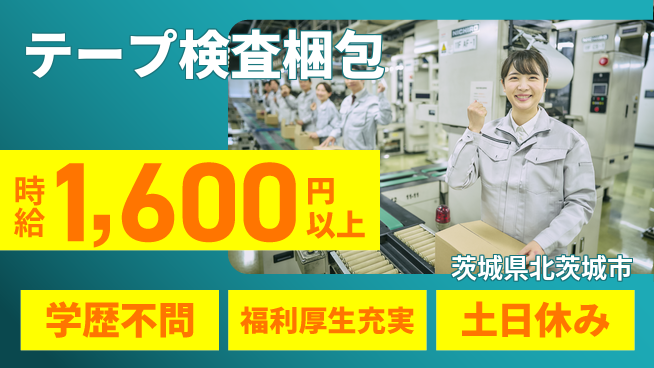 日研トータルソーシング株式会社　製造事業部 週払いOK【テープ検査梱包】の工場求人・派遣情報 | ジョバディ工場