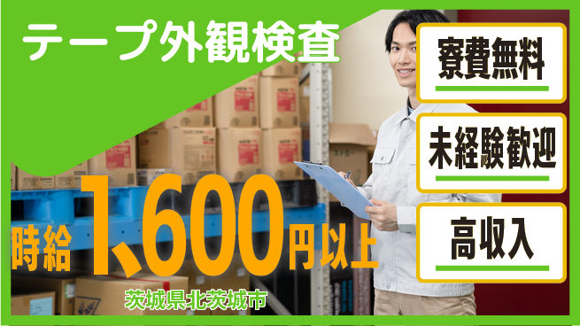 日研トータルソーシング株式会社　製造事業部 住居サポート【テープ外観検査】の工場求人・派遣情報 | ジョバディ工場