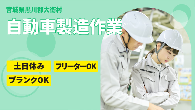日研トータルソーシング株式会社　製造事業部 寮完備【自動車製造作業】の工場求人・派遣情報 | ジョバディ工場