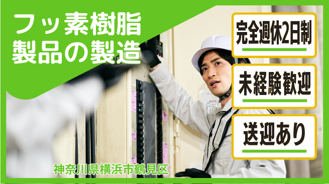 日研トータルソーシング株式会社　製造事業部 【フッ素樹脂製品の製造】の工場求人・派遣情報 | ジョバディ工場