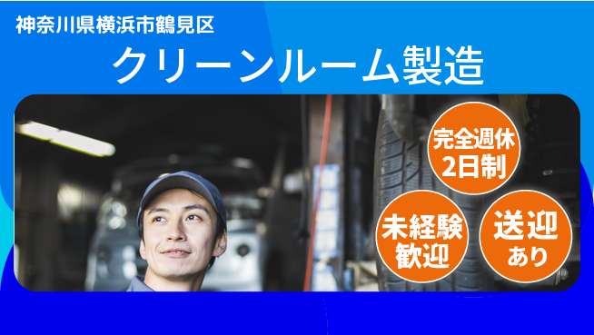 日研トータルソーシング株式会社　製造事業部 バランス勤務【クリーンルーム製造】の工場求人・派遣情報 | ジョバディ工場