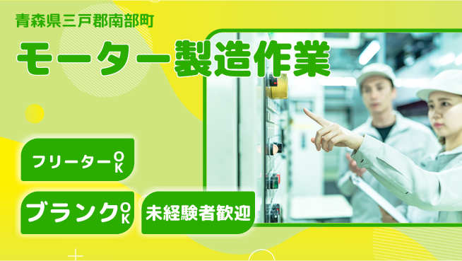 日研トータルソーシング株式会社　製造事業部 【精密モーター組立】の工場求人・派遣情報 | ジョバディ工場