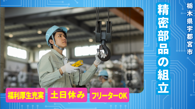 日研トータルソーシング株式会社　製造事業部 安心サポート【精密部品の組立】の工場求人・派遣情報 | ジョバディ工場