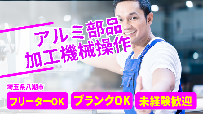 日研トータルソーシング株式会社　製造事業部 【アルミ機械操作】の工場求人・派遣情報 | ジョバディ工場