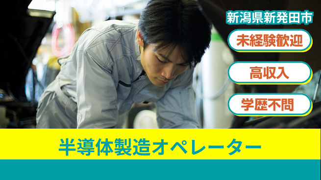 日研トータルソーシング株式会社　製造事業部 【半導体製造オペレーター】の工場求人・派遣情報 | ジョバディ工場