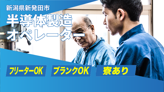 日研トータルソーシング株式会社　製造事業部 寮完備【半導体製造オペレーター】の工場求人・派遣情報 | ジョバディ工場