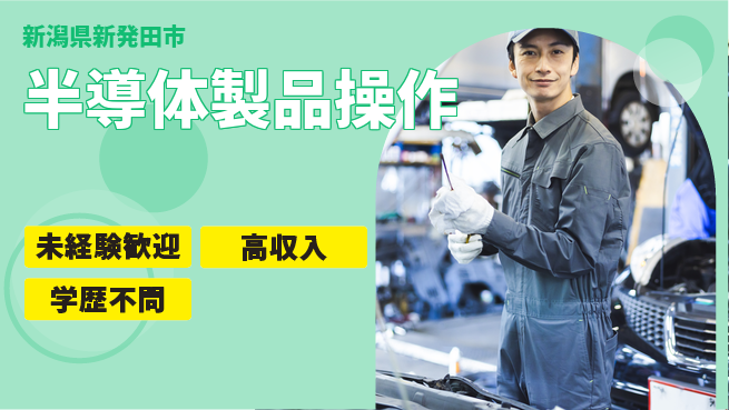 日研トータルソーシング株式会社　製造事業部 安心スタート【半導体製品操作】の工場求人・派遣情報 | ジョバディ工場
