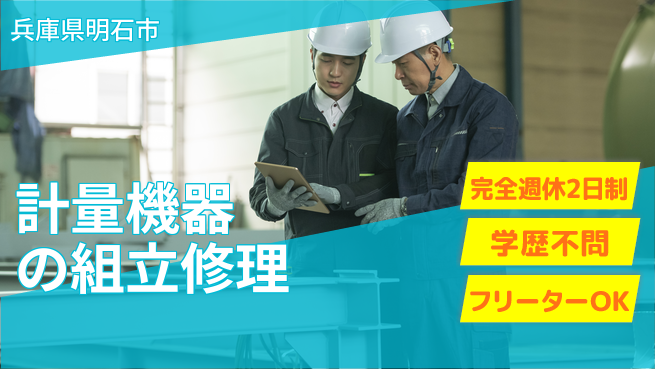 日研トータルソーシング株式会社　製造事業部 【計量機器の組立修理】の工場求人・派遣情報 | ジョバディ工場