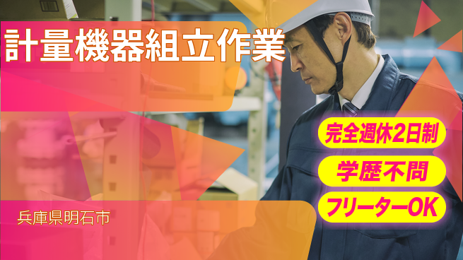 日研トータルソーシング株式会社　製造事業部 「安心の週休」【計量機器組立作業】の工場求人・派遣情報 | ジョバディ工場