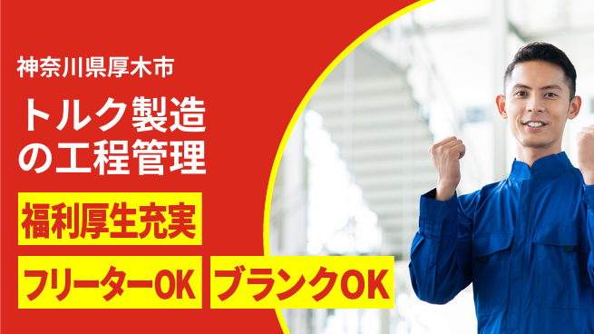 日研トータルソーシング株式会社　製造事業部 【トルク製造の工程管理】の工場求人・派遣情報 | ジョバディ工場