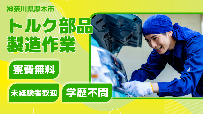 日研トータルソーシング株式会社　製造事業部 住居サポート【トルク部品製造作業】の工場求人・派遣情報 | ジョバディ工場