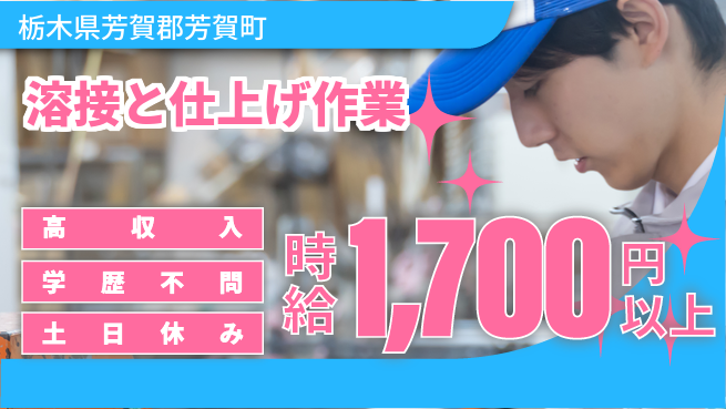 日研トータルソーシング株式会社　製造事業部 【半自動TIG溶接】の工場求人・派遣情報 | ジョバディ工場