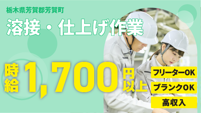 日研トータルソーシング株式会社　製造事業部 週払い可【溶接・仕上げ作業】の工場求人・派遣情報 | ジョバディ工場