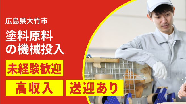 日研トータルソーシング株式会社　製造事業部 【塗料原料の機械投入】の工場求人・派遣情報 | ジョバディ工場