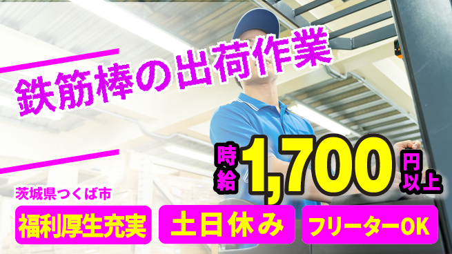 日研トータルソーシング株式会社　製造事業部 【鉄筋棒の出荷作業】の工場求人・派遣情報 | ジョバディ工場