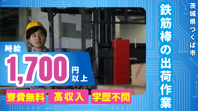 日研トータルソーシング株式会社　製造事業部 安心サポート【鉄筋棒の出荷作業】の工場求人・派遣情報 | ジョバディ工場