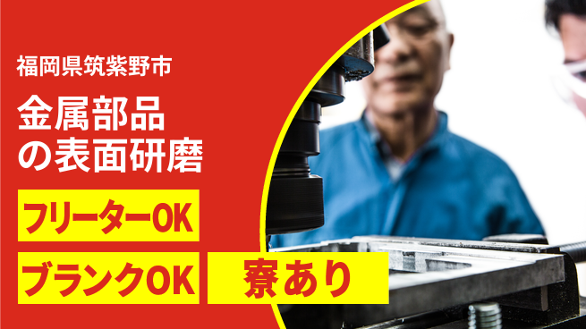 日研トータルソーシング株式会社　製造事業部 安心環境【金属部品の表面研磨】の工場求人・派遣情報 | ジョバディ工場