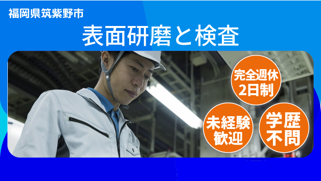 日研トータルソーシング株式会社　製造事業部 安心の週休制度【表面研磨と検査】の工場求人・派遣情報 | ジョバディ工場