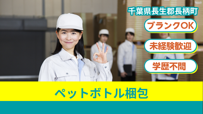 日研トータルソーシング株式会社　製造事業部 週払い可能【ペットボトル梱包】の工場求人・派遣情報 | ジョバディ工場