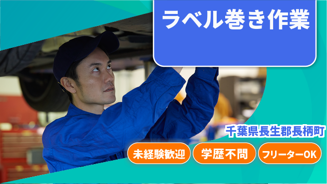 日研トータルソーシング株式会社　製造事業部 【ラベル巻き作業】の工場求人・派遣情報 | ジョバディ工場