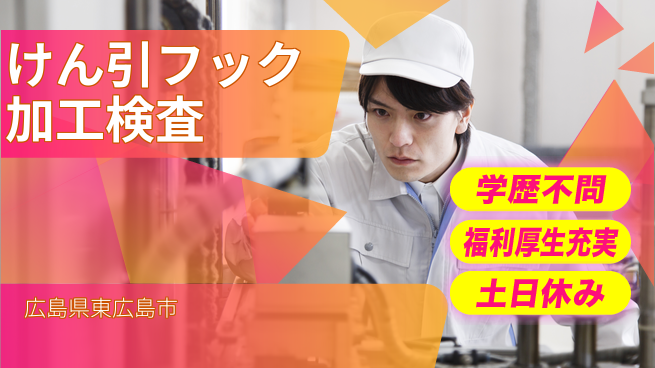 日研トータルソーシング株式会社　製造事業部 【けん引フック加工検査】の工場求人・派遣情報 | ジョバディ工場