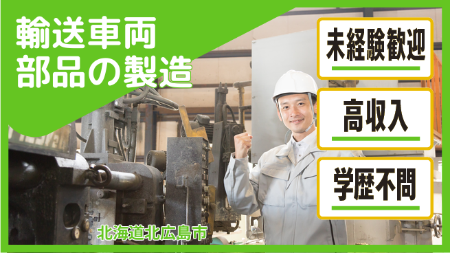 日研トータルソーシング株式会社　製造事業部 週払い可【輸送車両部品の製造】の工場求人・派遣情報 | ジョバディ工場