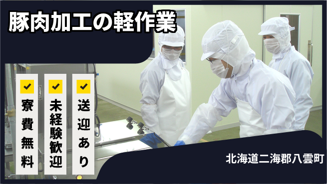 日研トータルソーシング株式会社　製造事業部 【豚肉加工の軽作業】の工場求人・派遣情報 | ジョバディ工場