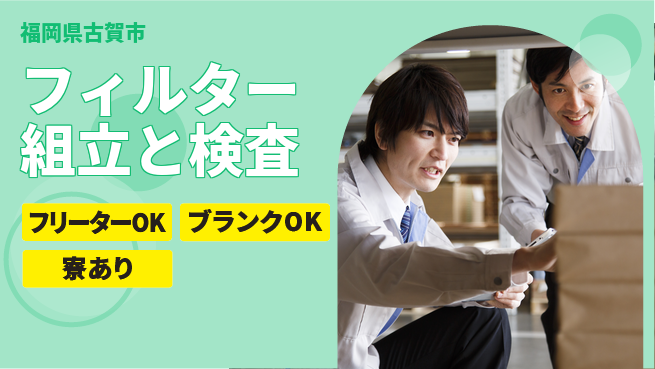 日研トータルソーシング株式会社　製造事業部 【フィルター組立と検査】の工場求人・派遣情報 | ジョバディ工場