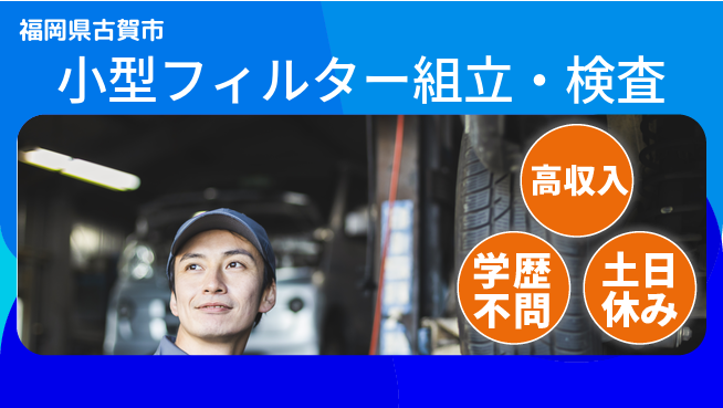 日研トータルソーシング株式会社　製造事業部 安心サポート【小型フィルター組立・検査】の工場求人・派遣情報 | ジョバディ工場