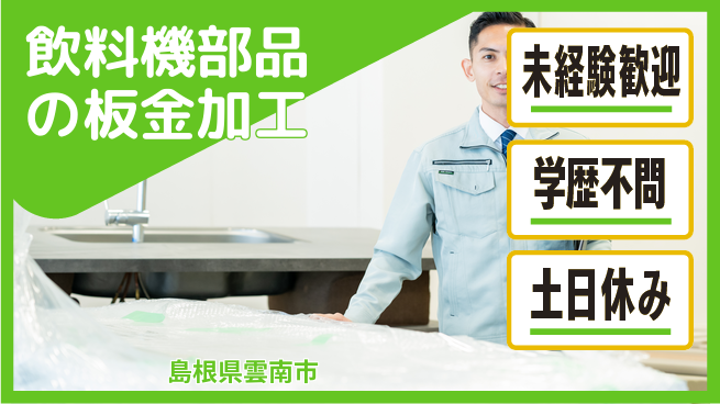 日研トータルソーシング株式会社　製造事業部 【飲料機組立作業】の工場求人・派遣情報 | ジョバディ工場