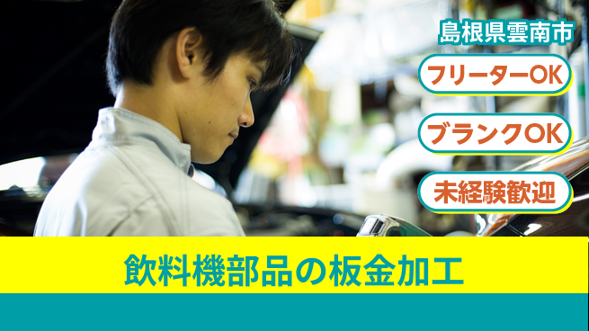 日研トータルソーシング株式会社　製造事業部 週払い可【飲料機部品の板金加工】の工場求人・派遣情報 | ジョバディ工場