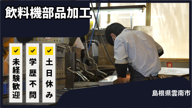 日研トータルソーシング株式会社　製造事業部 【飲料機部品加工】の工場求人・派遣情報 | ジョバディ工場