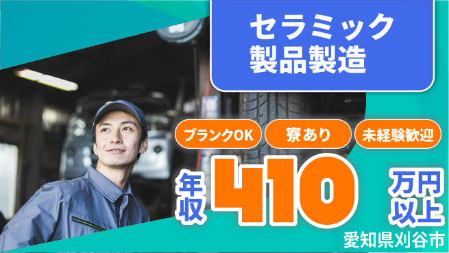 日研トータルソーシング株式会社　製造事業部 【セラミック製品製造】の工場求人・派遣情報 | ジョバディ工場