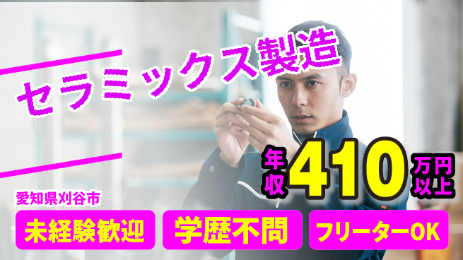 日研トータルソーシング株式会社　製造事業部 週払い可【セラミックス製造】の工場求人・派遣情報 | ジョバディ工場
