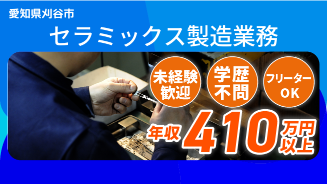 日研トータルソーシング株式会社　製造事業部 安心スタート【セラミックス製造業務】の工場求人・派遣情報 | ジョバディ工場