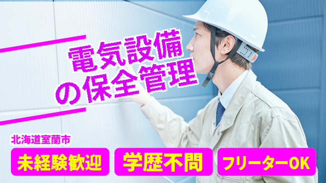 日研トータルソーシング株式会社　製造事業部 【電気設備の保全管理】の工場求人・派遣情報 | ジョバディ工場
